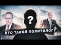 Что такое политология и кто такой политолог?