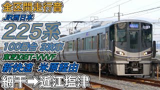 【走行音･東芝IGBT】JR西日本225系100番台3次車《新快速･米原経由》網干→近江塩津(2022.12.31)