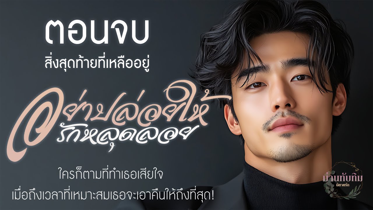 นิยายรักดราม่า l อย่าปล่อยให้รักหลุดลอย l ตอนจบ (สิ่งสุดท้ายที่เหลืออยู่)