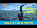 Assassin's Creed Valhalla - Прохождение #80 - Закончил с Англией