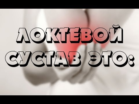 Локтевой сустав: строение и заболевания