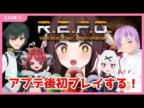 【R.E.P.O.】アプデ後の初れぽ！！楽しく遊んでいくぞっ！！※音量注意！🐉竜姫視点🐉【Vtuber】