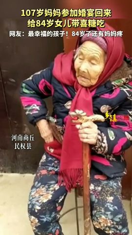 107岁的妈妈发糖给自己的女儿 #母爱