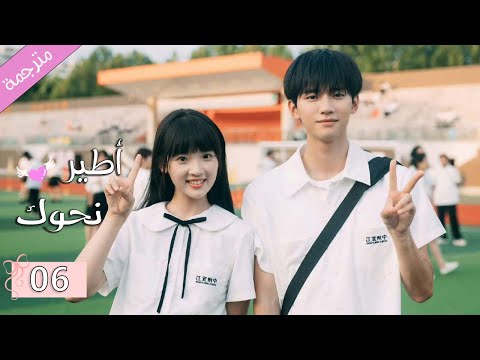 مترجمة الحلقة 06 من الدراما الصينية الرومانسية المدرسية أطير نحوك
