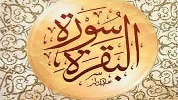 الحزب الأول من سورة البقرة بصوت القارئ محمد حمدان