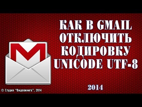 Как в Gmail отключить кодировку Unicode UTF 8