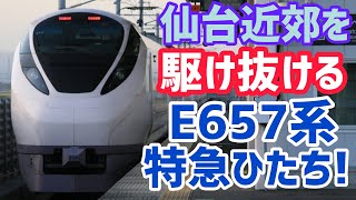 【常磐線特急】E657系特急ひたち号仙台近郊走行集