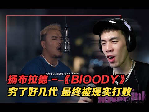 "用不一樣的方式講述說唱對他的拯救"揚布拉德新曲《Bloody》 【REACTION】