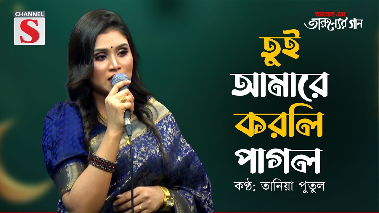 তুই আমারে করলি পাগল | Tui Amare Korli Pagol | Tania Putul | Channel S Tarunner Gaan | Folk Song |