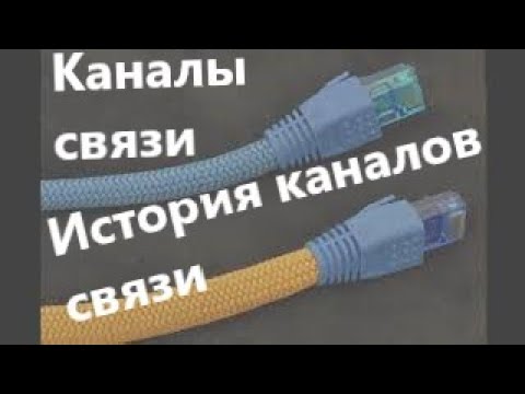 Видео: Какие бывают каналы связи?