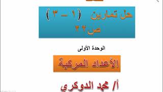 تابع حل تمارين  ( 1  -    3   في كتاب الرياضيات  الاعداد المركبة