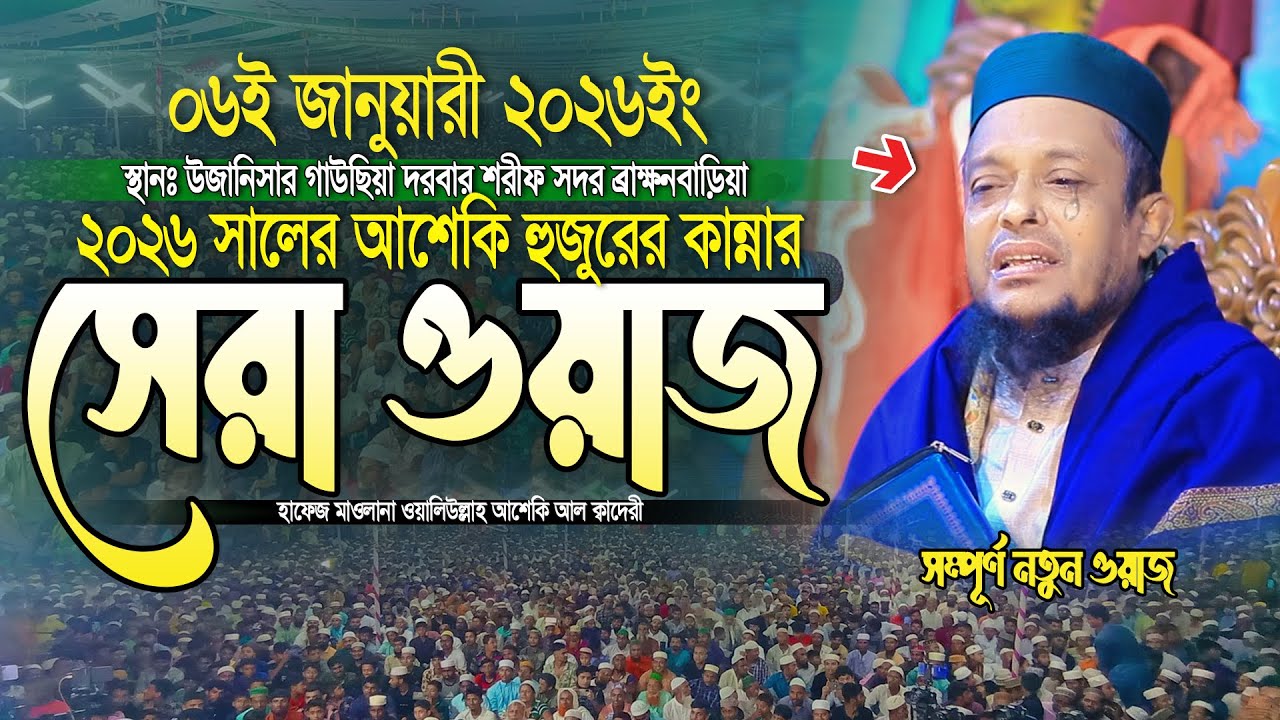 ২০২৬ সালের আশেকি হুজুরের কান্নার সেরা ওয়াজ | waliullah asheki new waz 2026 | নতুন ওয়াজ ২০২৬