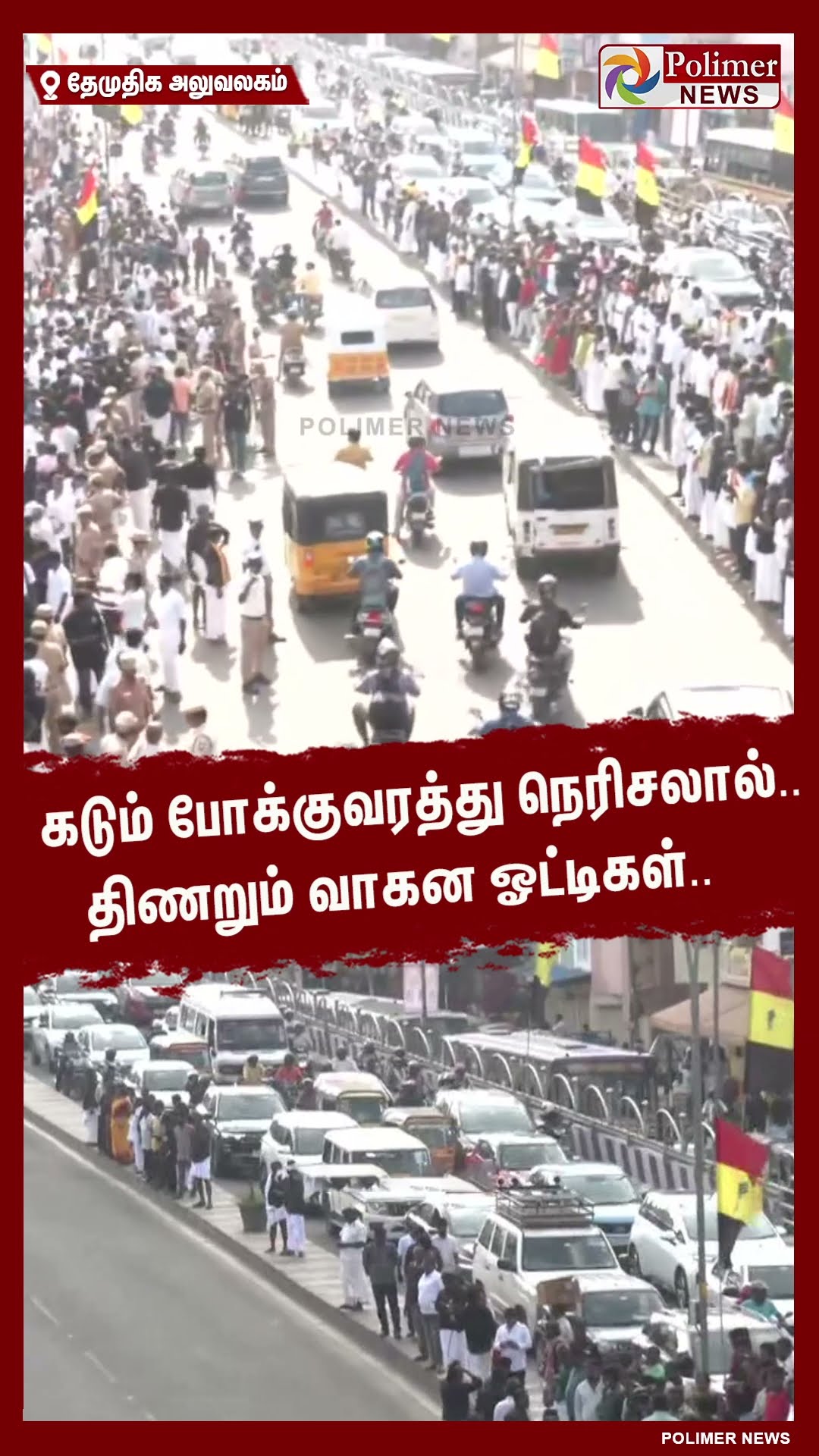 கடும் போக்குவரத்து நெரிசலால்.. திணறும் வாகன ஓட்டிகள்.. #shorts | #captainvijayakanth