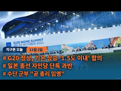 <strong>G20</strong> 정상, 기온 상승 &amp;#39;1.5도 이내&amp;#39; 합의...일본 총선 자민당 <strong>단독</strong> 과반