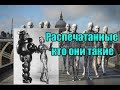 Распечатанные - кто они такие. (Л.Д.О. 239 ч.)