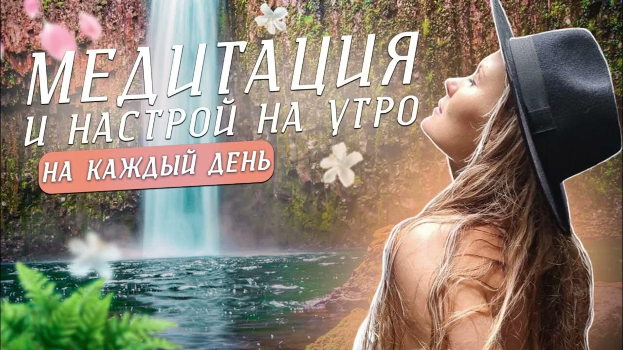 Заряд энергии. Медитация утра 5 минут. Медитация утра 5 минут. Медитация утра 5 минут. Медитация 5 минут.