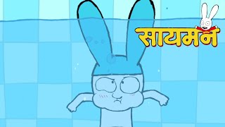 💦🩴 Simon Super Rabbit | संकलन 1 घंटा | बच्चों के लिए कार्टून