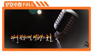 [Full] 아이돌 전성시대, 연습생의 눈물_MBC 2016년 4월 19일 방송