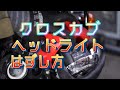 【クロスカブJA45】#28　ヘッドライトのはずし方