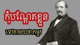 កុំបណ្តែតខ្លួនទៅតាមយថាកម្ម