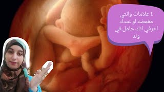 ٤ علامات لو عندك وانتي مغمضه تعرفي انك حامل في ولد ذكر من اول شهور حملك