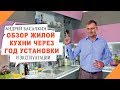 Обзор кухни без ручек, после года эксплуатации, фасады из МДФ, матовая + глянец