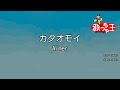 エメ カタオモイ 歌詞