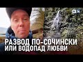 Как сочинский водопад стал предметом хайпа