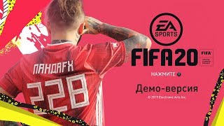 FIFA 20 DEMO | ЧТО ЭТО ЗА ХЕРНЯ???