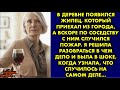 В деревне появился жилец, который приехал из города, а вскоре по соседству с ним случился пожар…