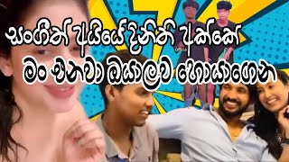 සංගීත් අයියවයි දිනිති අක්කවයි බලන්න යමුද ?|Episode 25|Sinhala meme athal|Tik Tok athal