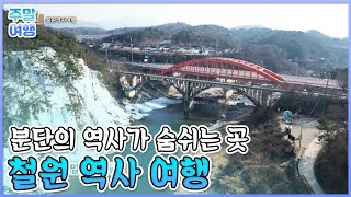 분단의 역사가 숨쉬는 곳, 철원 역사 여행 [테마기행길]