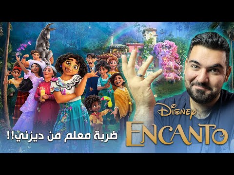 مراجعة الفيلم العائلي الأنيميشن ENCANTO - ضربة معلم من ديزني 🤩 !!