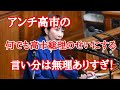 アンチ高市派の無理ありすぎる言い分!