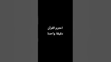 احترم القرآن الكريم ♥️🤍