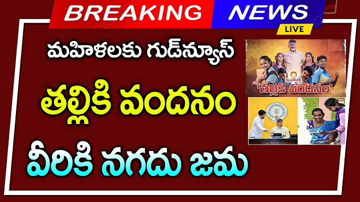 #మహిళలకి గుడ్ న్యూస్|తల్లికి వందనం వీరికి నగదు జమ||ఎంతో తెలుసుకోండి||