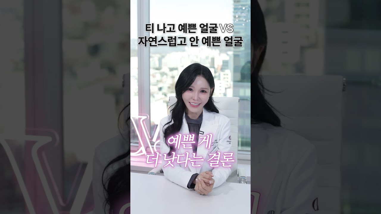 티나도 예쁜 얼굴 vs 자연스러운데 안 예쁜 얼굴, 원장님의 선택은? #shorts