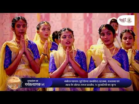 लक्ष्यवंदन कोटि वंदन स्तुति  - पंचकल्याणक शाहदरा, दिल्ली #jainismthinker #panchkalyanak