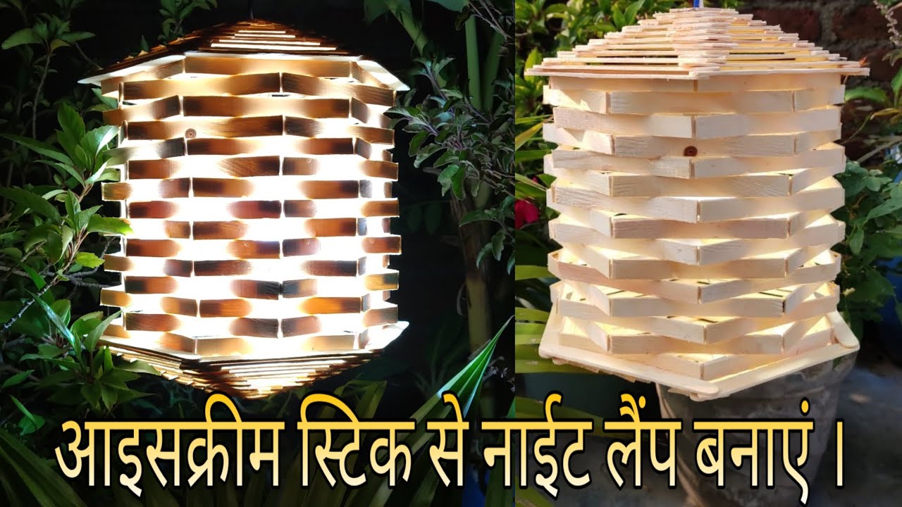 How To Make Night Lamp From IceCream Stick || आइसक्रीम स्टिक से नाईट लैंप कैसे बनाएं ।। Diwali 2020