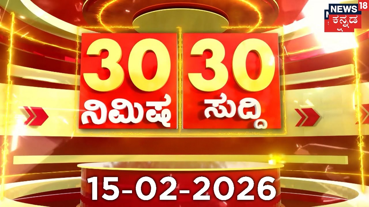 ದಿನದ ಟಾಪ್ 30 ಸುದ್ದಿಗಳು  | Kannada News | 15-02-2026 | Top 30 Kannada | Part-01
