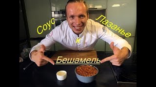 Как приготовить Соус Бешамель для Лазаньи Как приготовить Соус Бешамель для Лазаньи