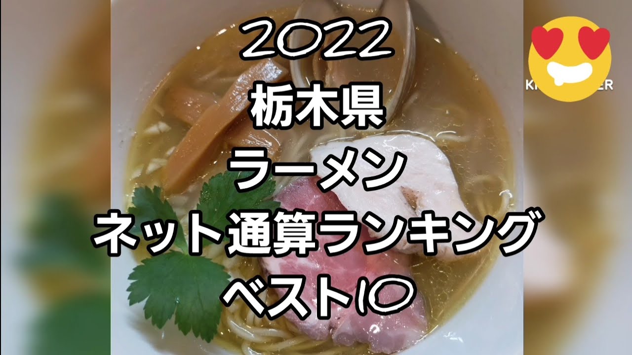 22 栃木県ラーメンランキング Youtube