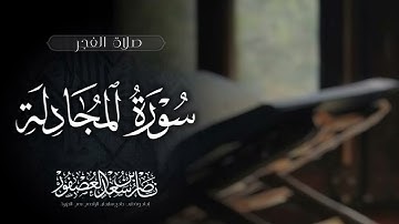 سورة المجادلة كاملة || صلاة الفجر | الشيخ ناصر بن سعد العصفور