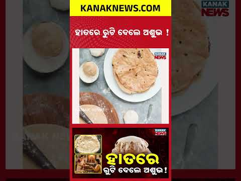 Vastu Tips | Is It Auspicious to Serve Roti by Hand? Know the Belief