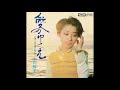 小川知子 「愛のゆくえ」 1971