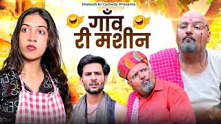 गाँव की मशीन // Rajasthani haryanvi comedy // mukesh ki comedy