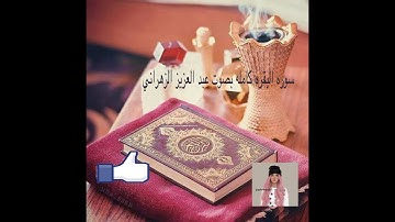 أفضل تلاوه سوره البقره كامله |صوت الشيخ عبدالعزيز بن سالم الزهراني | Quran | بجوده عاليه