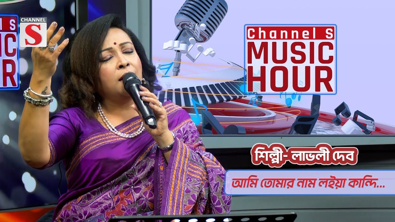 আমি তোমার নাম লইয়া কান্দি | Ami tomar nam Loiya kandi | Channel S Music Hour | Channel S