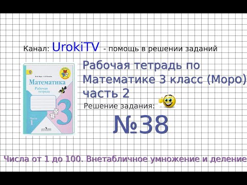 Задание №38 Внетабличное умножение и... - ГДЗ по Математике Рабочая тетрадь 3 класс (Моро) 2 часть