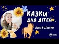 Пані копитко🐎. | Казки для дітей від #ewtn_україна 🧸🪁